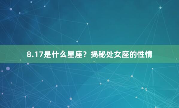 8.17是什么星座？揭秘处女座的性情